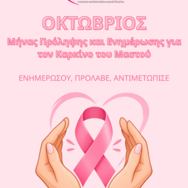Οκτώβριος-–-Μήνας-Πρόληψης-και-Ενημέρωσης-για-τον-Καρκίνο-του-Μαστού
