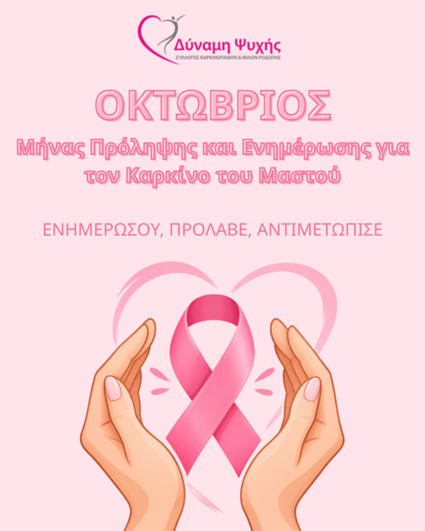 Οκτώβριος-–-Μήνας-Πρόληψης-και-Ενημέρωσης-για-τον-Καρκίνο-του-Μαστού