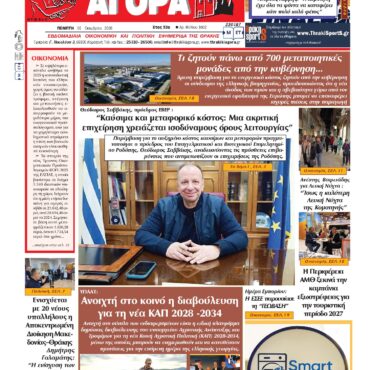 ΘΡΑΚΙΚΗ-ΑΓΟΡΑ-:-01-ΟΚΤΩΒΡΙΟΥ-2026