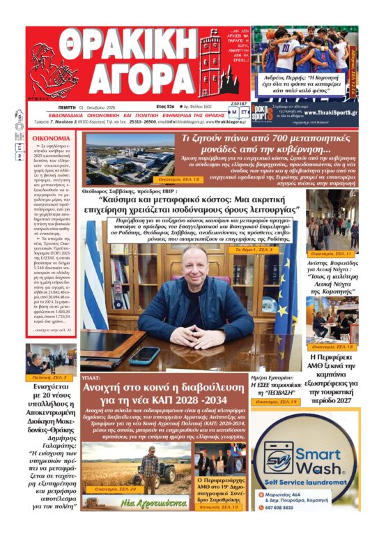 ΘΡΑΚΙΚΗ-ΑΓΟΡΑ-:-01-ΟΚΤΩΒΡΙΟΥ-2026