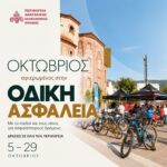 Ο-Οκτώβριος-στην-Ανατολική-Μακεδονία-και-Θράκη-είναι-αφιερωμένος-στην-Οδική-Ασφάλεια