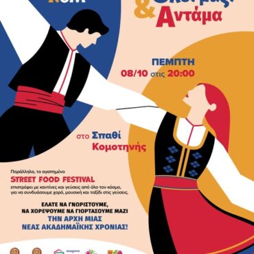 Ξεκινά-στην-Κομοτηνή-το-5ο-ΓουέλΚΟΜ-Φεστιβάλ-Υποδοχής-Φοιτητών