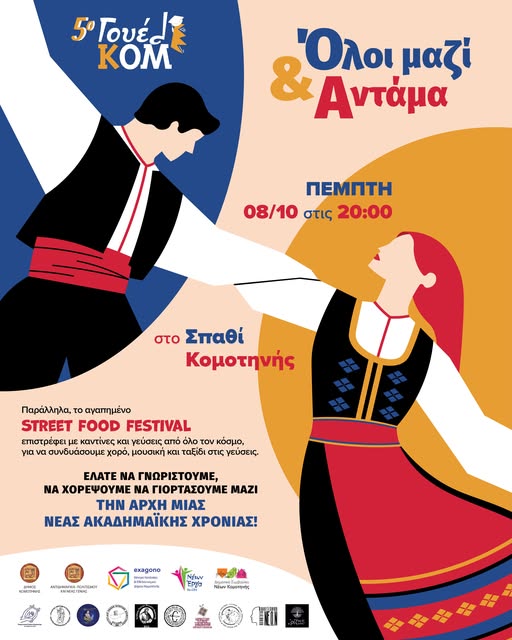 Ξεκινά-στην-Κομοτηνή-το-5ο-ΓουέλΚΟΜ-Φεστιβάλ-Υποδοχής-Φοιτητών