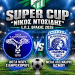 super-cup-«Νίκος-Ντοσίδης»-2026.-Δόξα-Νέου-Σιδηροχωρίου-–-Μέγας-Αλέξανδρος-Ιάσμου-στο-ΔΑΚ