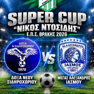 super-cup-«Νίκος-Ντοσίδης»-2026.-Δόξα-Νέου-Σιδηροχωρίου-–-Μέγας-Αλέξανδρος-Ιάσμου-στο-ΔΑΚ