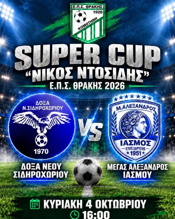 super-cup-«Νίκος-Ντοσίδης»-2026.-Δόξα-Νέου-Σιδηροχωρίου-–-Μέγας-Αλέξανδρος-Ιάσμου-στο-ΔΑΚ