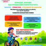 «Εβδομάδας-Οδικής-Ασφάλειας-2026-–-Βιώσιμη-Κινητικότητα-και-Κυκλοφοριακή-Αγωγή»