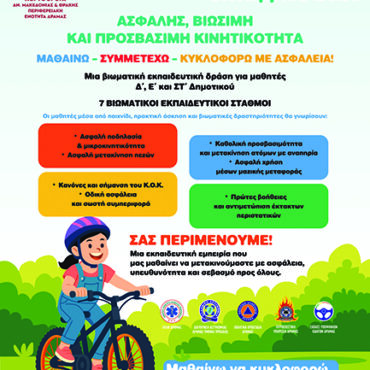 «Εβδομάδας-Οδικής-Ασφάλειας-2026-–-Βιώσιμη-Κινητικότητα-και-Κυκλοφοριακή-Αγωγή»