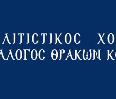 Ο-Πολιτιστικός-Χορευτικός-Σύλλογος-Θρακών-Κομοτηνής-ανακοινώνει-το-πρόγραμμα-των-τμημάτων-του-για-την-περίοδο-2026-27