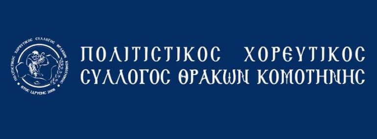 Ο-Πολιτιστικός-Χορευτικός-Σύλλογος-Θρακών-Κομοτηνής-ανακοινώνει-το-πρόγραμμα-των-τμημάτων-του-για-την-περίοδο-2026-27