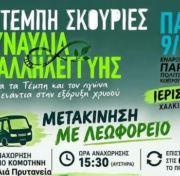Κάλεσμα-της-Διανομαρχιακής-Επιτροπής-Ροδόπης-Έβρου-κατά-της-εξόρυξης-χρυσού,-για-τη-συναυλία-Αλληλεγγύης-στην-Ιερισσό