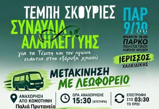 Κάλεσμα-της-Διανομαρχιακής-Επιτροπής-Ροδόπης-Έβρου-κατά-της-εξόρυξης-χρυσού,-για-τη-συναυλία-Αλληλεγγύης-στην-Ιερισσό