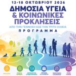 Εβδομάδα-Δημόσιας-Υγείας-&-Κοινωνικής-Μέριμνας-στην-Περιφέρεια-ΑΜΘ:-«Δημόσια-Υγεία-&-Κοινωνικές-Προκλήσεις-–-Από-τη-γέννηση-έως-την-τρίτη-ηλικία»