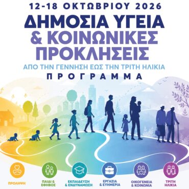 Εβδομάδα-Δημόσιας-Υγείας-&-Κοινωνικής-Μέριμνας-στην-Περιφέρεια-ΑΜΘ:-«Δημόσια-Υγεία-&-Κοινωνικές-Προκλήσεις-–-Από-τη-γέννηση-έως-την-τρίτη-ηλικία»
