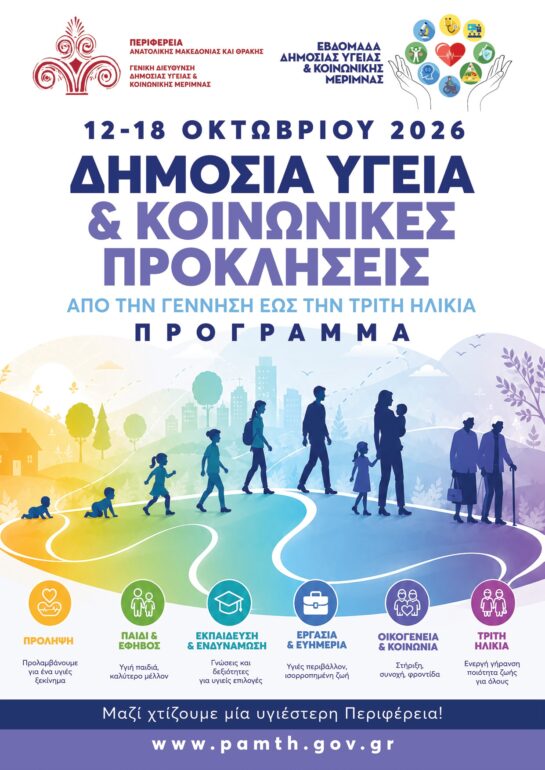 Εβδομάδα-Δημόσιας-Υγείας-&-Κοινωνικής-Μέριμνας-στην-Περιφέρεια-ΑΜΘ:-«Δημόσια-Υγεία-&-Κοινωνικές-Προκλήσεις-–-Από-τη-γέννηση-έως-την-τρίτη-ηλικία»
