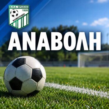 ΕΠΣ-ΘΡΑΚΗΣ:-Αναβάλλονται-όλοι-οι-αγώνες-της-Α’-και-Β’-Κατηγορίας-για-το-προσεχές-Σαββατοκύριακο