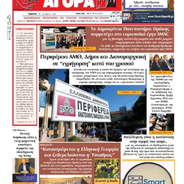 ΘΡΑΚΙΚΗ-ΑΓΟΡΑ-:-08-ΟΚΤΩΒΡΙΟΥ-2026