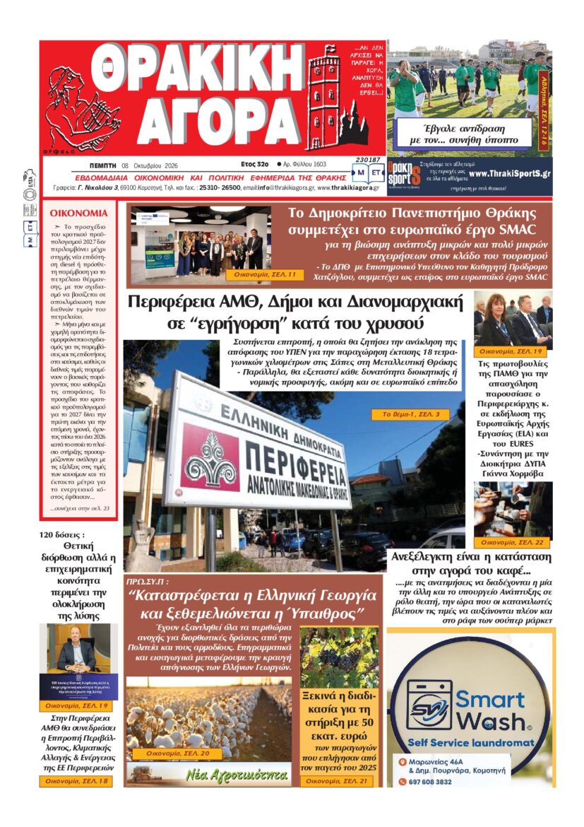 ΘΡΑΚΙΚΗ ΑΓΟΡΑ : 08 ΟΚΤΩΒΡΙΟΥ 2026