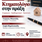 Εκδήλωση-του-Δικηγορικού-Συλλόγου-Κομοτηνής-με-θέμα:-«Κτηματολόγιο-στην-πράξη-–-Ενημέρωση,-Προβληματισμοί,-Προοπτικές»
