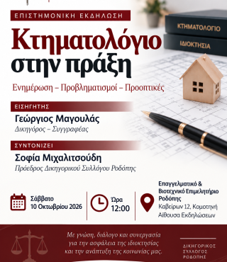 Εκδήλωση-του-Δικηγορικού-Συλλόγου-Κομοτηνής-με-θέμα:-«Κτηματολόγιο-στην-πράξη-–-Ενημέρωση,-Προβληματισμοί,-Προοπτικές»
