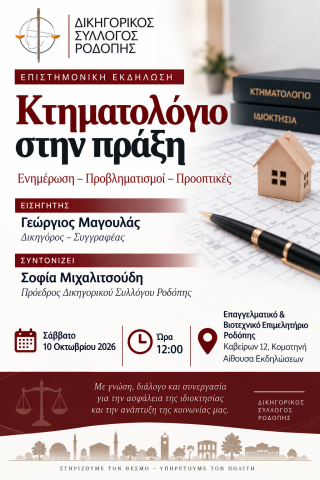 Εκδήλωση-του-Δικηγορικού-Συλλόγου-Κομοτηνής-με-θέμα:-«Κτηματολόγιο-στην-πράξη-–-Ενημέρωση,-Προβληματισμοί,-Προοπτικές»