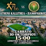 Στον-«αέρα»-το-ματς-του-Πανθρακικού-στην-Καλλιθέα-μετά-την-προκήρυξη-απεργίας:-«Έξω-οι-καουμπόηδες-από-το-Ελ-Πάσο,-το-Στάδιο-θα-μείνει-κλειστό»