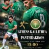 «Κανονικά το ματς με Πανθρακικό, πήραμε τα κλειδιά του γηπέδου» λέει η Καλλιθέα – Ξυλοδαρμό υπαλλήλου από μπράβους καταγγέλλουν οι εργαζόμενοι