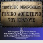 Την-ανηφόρα-τραβούν-και-πάλι-οι-ληξιπρόθεσμες-υποχρεώσεις-του-Δημοσίου-σε-ιδιώτες-μετά-την-παρένθεση-του-Ιουλίου