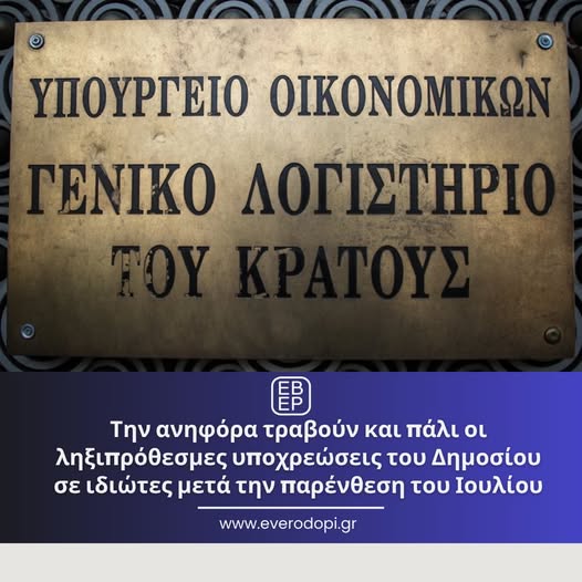 Την-ανηφόρα-τραβούν-και-πάλι-οι-ληξιπρόθεσμες-υποχρεώσεις-του-Δημοσίου-σε-ιδιώτες-μετά-την-παρένθεση-του-Ιουλίου