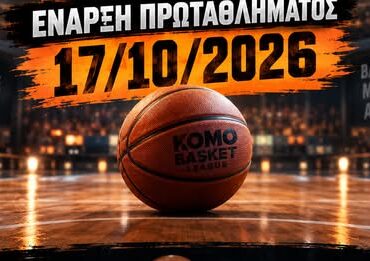 Έρχεται-το-komobasket-league-2026–27