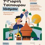 Έρχεται-η-7η-Γιορτή-Τσίπουρου-στον-Ίασμο