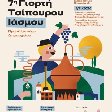 Έρχεται-η-7η-Γιορτή-Τσίπουρου-στον-Ίασμο