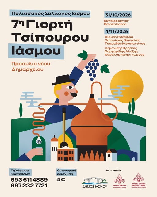 Έρχεται-η-7η-Γιορτή-Τσίπουρου-στον-Ίασμο