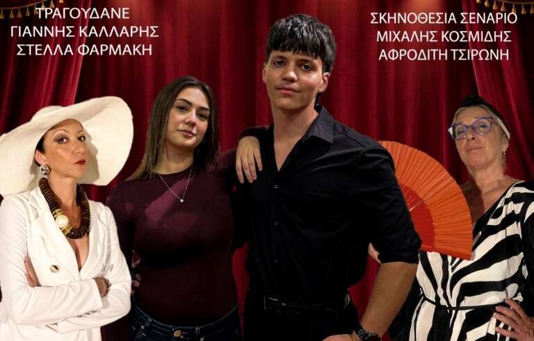 Μέγαρο-Μουσικής-Κομοτηνής:-«Το-προξενιό-που-ξύπνησε-την-Βεντέτα»-Μια-θεατρική-παράσρταση-των-Μ-Κοσμίδη-και-Α.-Τσιρώνη
