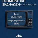Ενημερωτική-Εκδήλωση-της-elsa-komotini