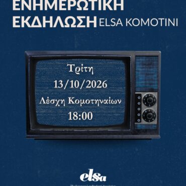 Ενημερωτική-Εκδήλωση-της-elsa-komotini