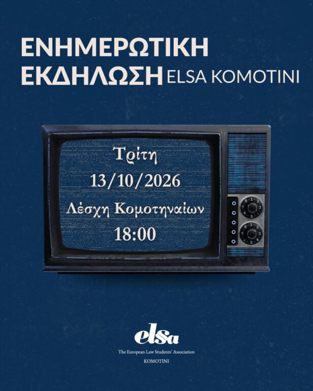 Ενημερωτική-Εκδήλωση-της-elsa-komotini