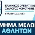 ΕΟΣΚομοτηνής:-Ολοκλήρωση-Τμημάτων-Αναρρίχησης-2026-27