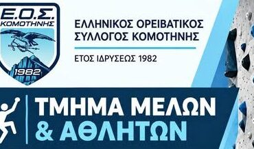 ΕΟΣΚομοτηνής:-Ολοκλήρωση-Τμημάτων-Αναρρίχησης-2026-27