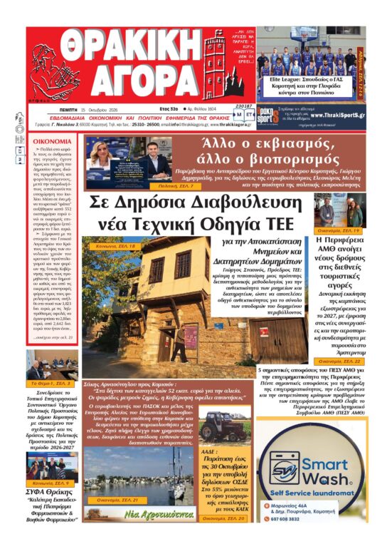 ΘΡΑΚΙΚΗ-ΑΓΟΡΑ-:-15-ΟΚΤΩΒΡΙΟΥ-2026