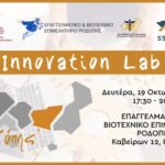 Κομοτηνή:-Εργαστήριο-Καινοτομίας-(innovation-lab)-στο-ΕΒΕΡ,-με-διοργάνωση-της-ΠΑΜΘ-μέσω-του-Μηχανισμού-s3remth