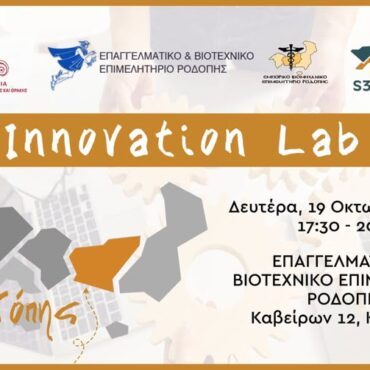 Κομοτηνή:-Εργαστήριο-Καινοτομίας-(innovation-lab)-στο-ΕΒΕΡ,-με-διοργάνωση-της-ΠΑΜΘ-μέσω-του-Μηχανισμού-s3remth