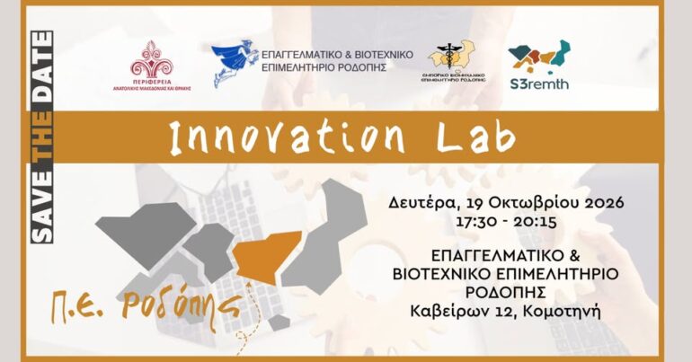 Κομοτηνή:-Εργαστήριο-Καινοτομίας-(innovation-lab)-στο-ΕΒΕΡ,-με-διοργάνωση-της-ΠΑΜΘ-μέσω-του-Μηχανισμού-s3remth