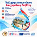 Δήμος-Μαρώνειας-Σαπών:-Συμβουλευτική-Δράση-Προληπτικής-Ιατρικής-–-Πρόληψη-&-Αντιμετώπιση-Σακχαρώδους-Διαβήτη
