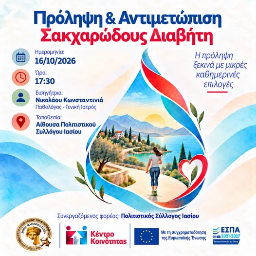 Δήμος-Μαρώνειας-Σαπών:-Συμβουλευτική-Δράση-Προληπτικής-Ιατρικής-–-Πρόληψη-&-Αντιμετώπιση-Σακχαρώδους-Διαβήτη