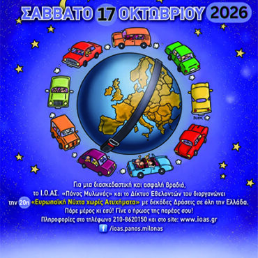 20ή-Ευρωπαϊκή-Νύχτα-χωρίς-Ατυχήματα-στην-Κομοτηνή