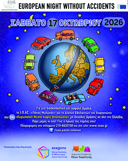 20ή-Ευρωπαϊκή-Νύχτα-χωρίς-Ατυχήματα-στην-Κομοτηνή