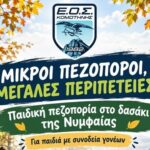 ΕΟΣ-Κομοτηνής:-Μικροί-πεζοπόροι,-μεγάλες-περιπέτειες-Πεζοπορική-εξόρμηση-για-τους-μικρούς-μας-φίλους!
