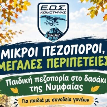 ΕΟΣ-Κομοτηνής:-Μικροί-πεζοπόροι,-μεγάλες-περιπέτειες-Πεζοπορική-εξόρμηση-για-τους-μικρούς-μας-φίλους!