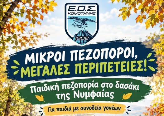 ΕΟΣ-Κομοτηνής:-Μικροί-πεζοπόροι,-μεγάλες-περιπέτειες-Πεζοπορική-εξόρμηση-για-τους-μικρούς-μας-φίλους!